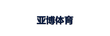 亚博体育